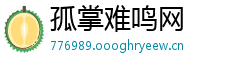 孤掌难鸣网